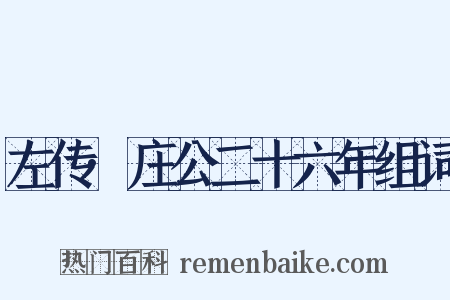 左传·庄公二十六年组词是什么意思的图片